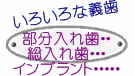 義歯について悩んだら・・・