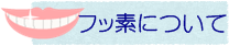 フッ素について不安や疑問はありませんか？