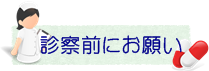 診察前にお願い