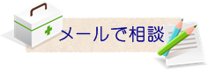 メールで相談＜質問箱＞