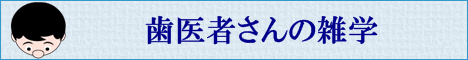 お口の中のご相談はKLTメモリアル歯科インプラントセンターへ／歯医者さんの雑学 