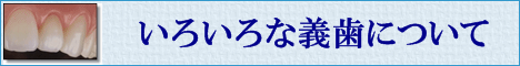 お口の中のご相談はKLTメモリアル歯科インプラントセンターへ／いろいろな義歯について