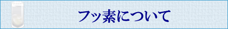 お口の中のご相談はKLTメモリアル歯科インプラントセンターへ／フッ素について 